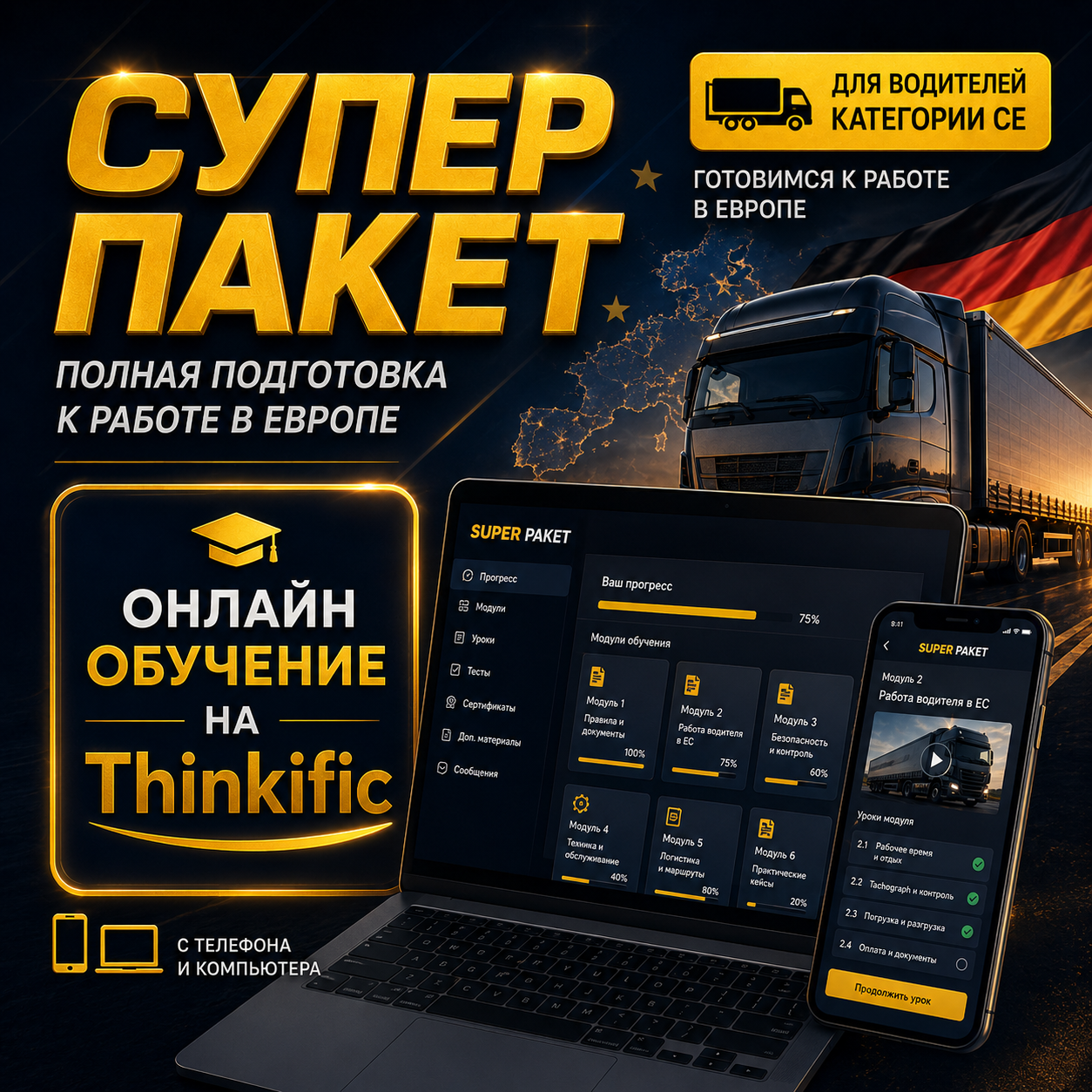 Супер пакет: Обучение и предложение о работе в Европе