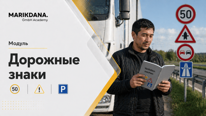 Пакет: Дорожные знаки и безопасность