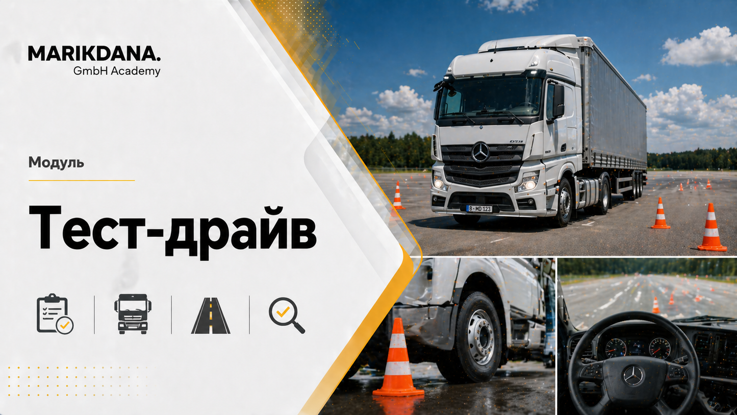Тест-драйв