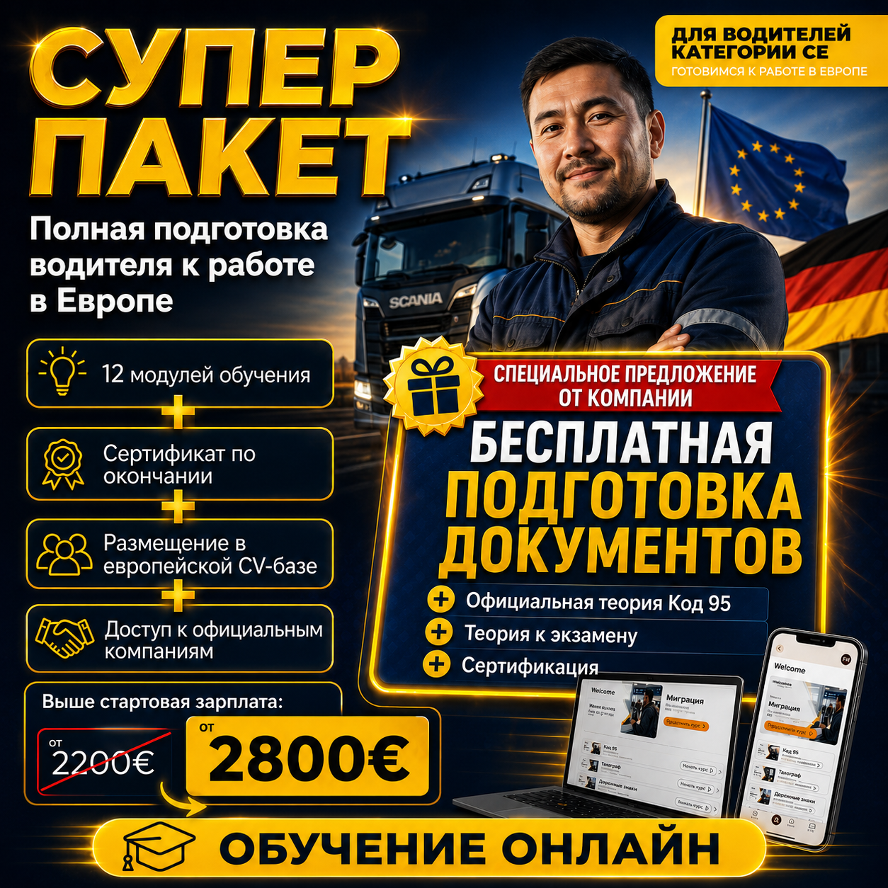 Супер пакет: Обучение и предложение о работе в Европе