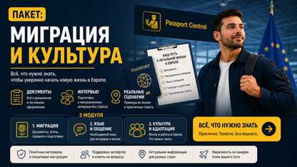 Пакет: Миграция и культура