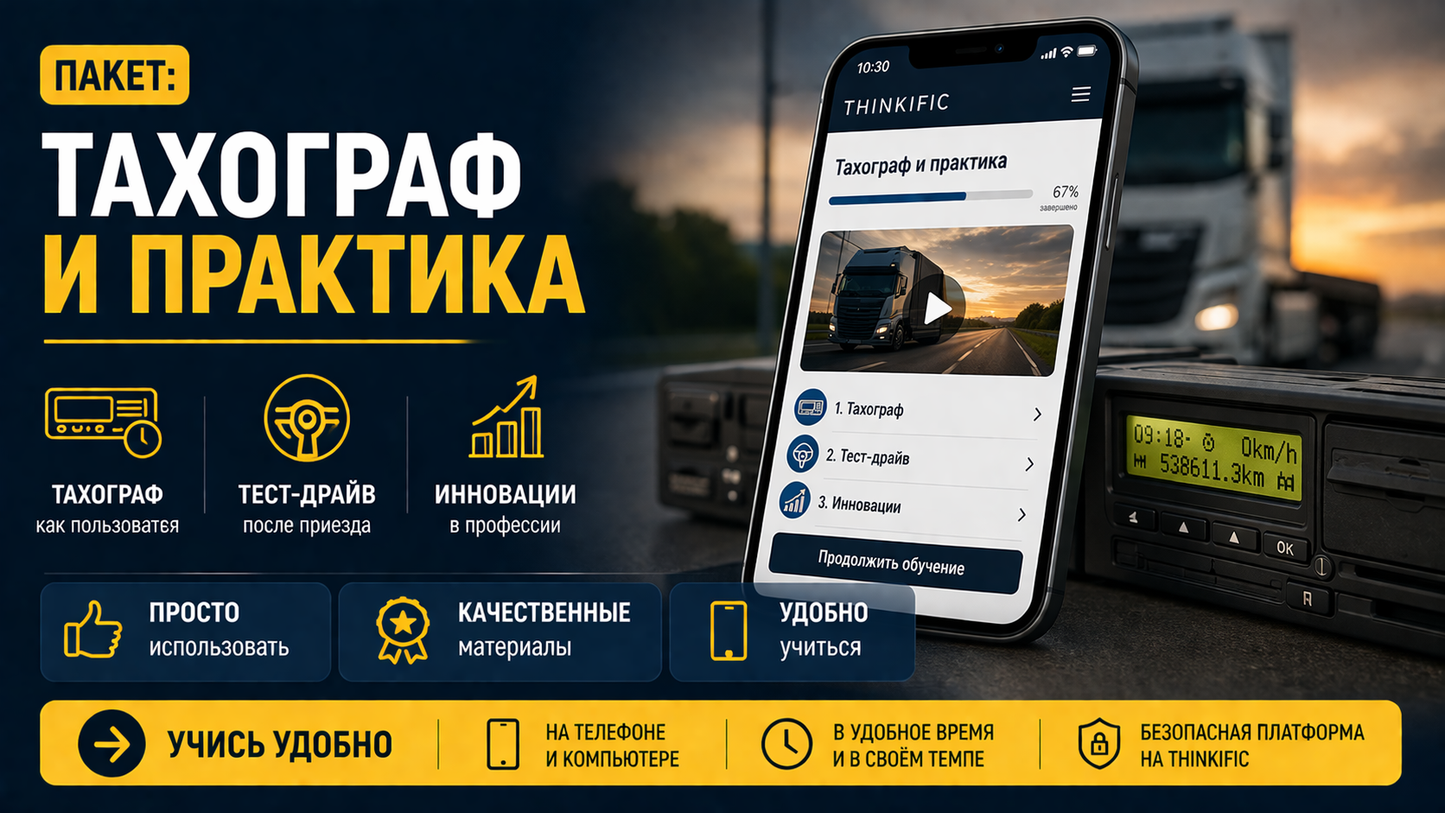 Пакет: Тахограф и Практика