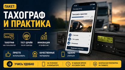 Пакет: Тахограф и Практика