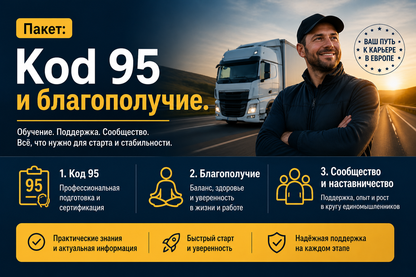Пакет: Kod 95 и Благополучие